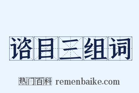 谘目三组词是什么意思的图片